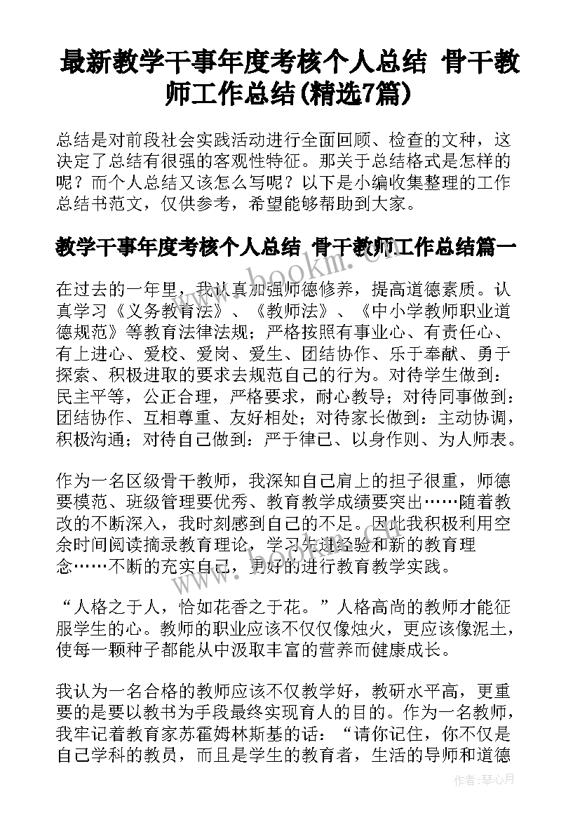 最新教学干事年度考核个人总结 骨干教师工作总结(精选7篇)