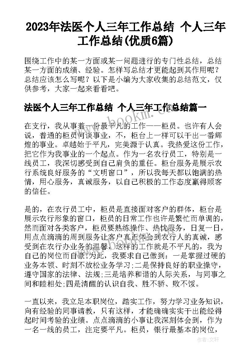 2023年法医个人三年工作总结 个人三年工作总结(优质6篇)