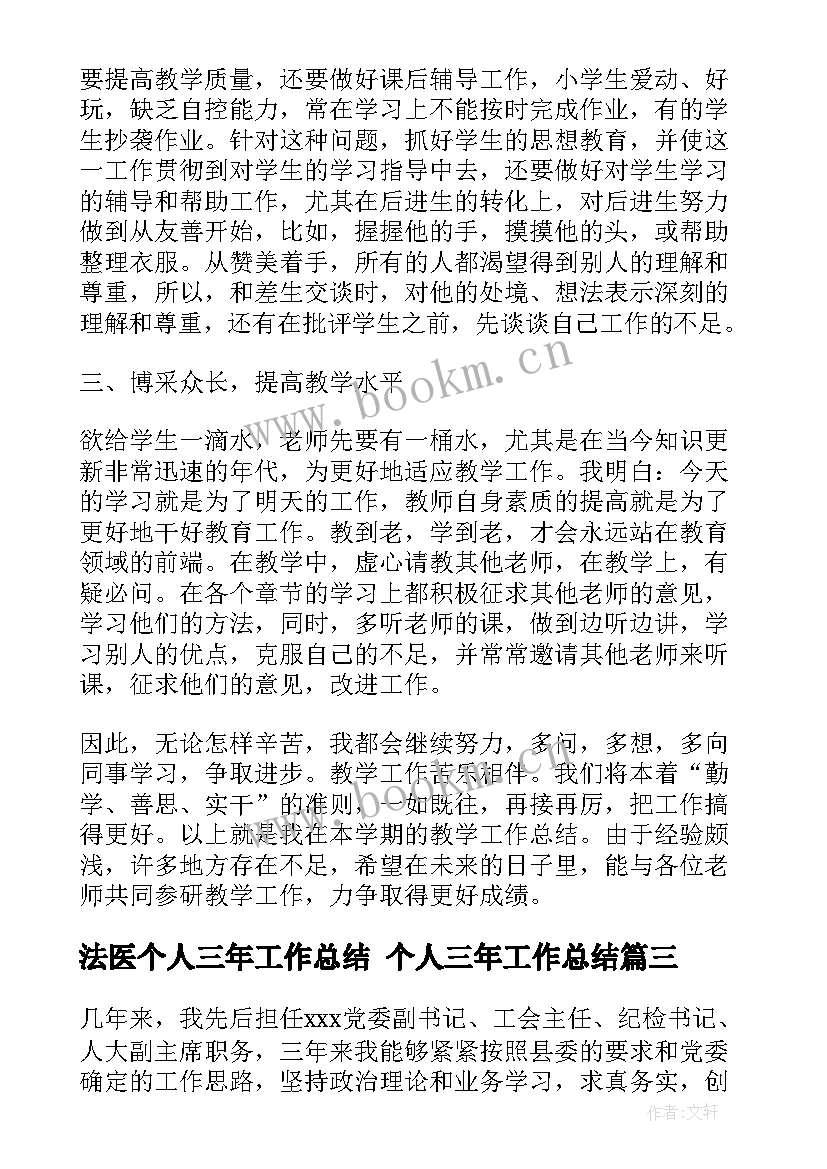 2023年法医个人三年工作总结 个人三年工作总结(优质6篇)