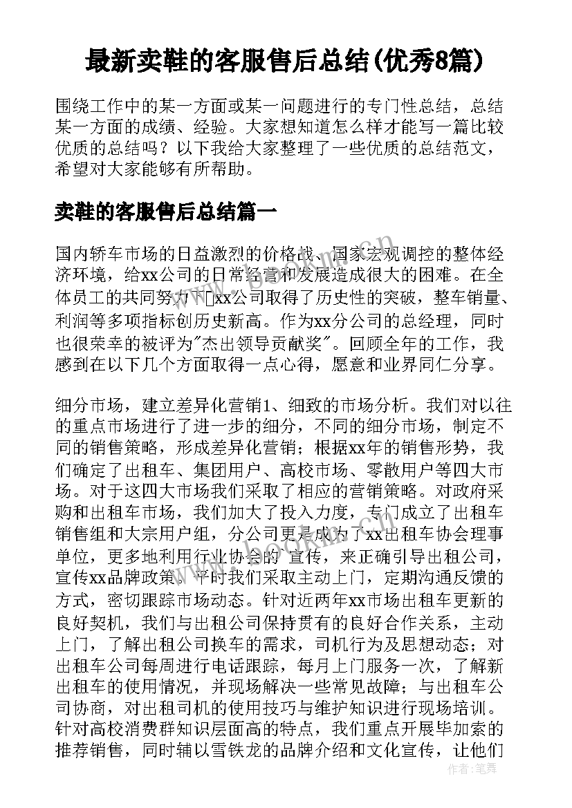 最新卖鞋的客服售后总结(优秀8篇)