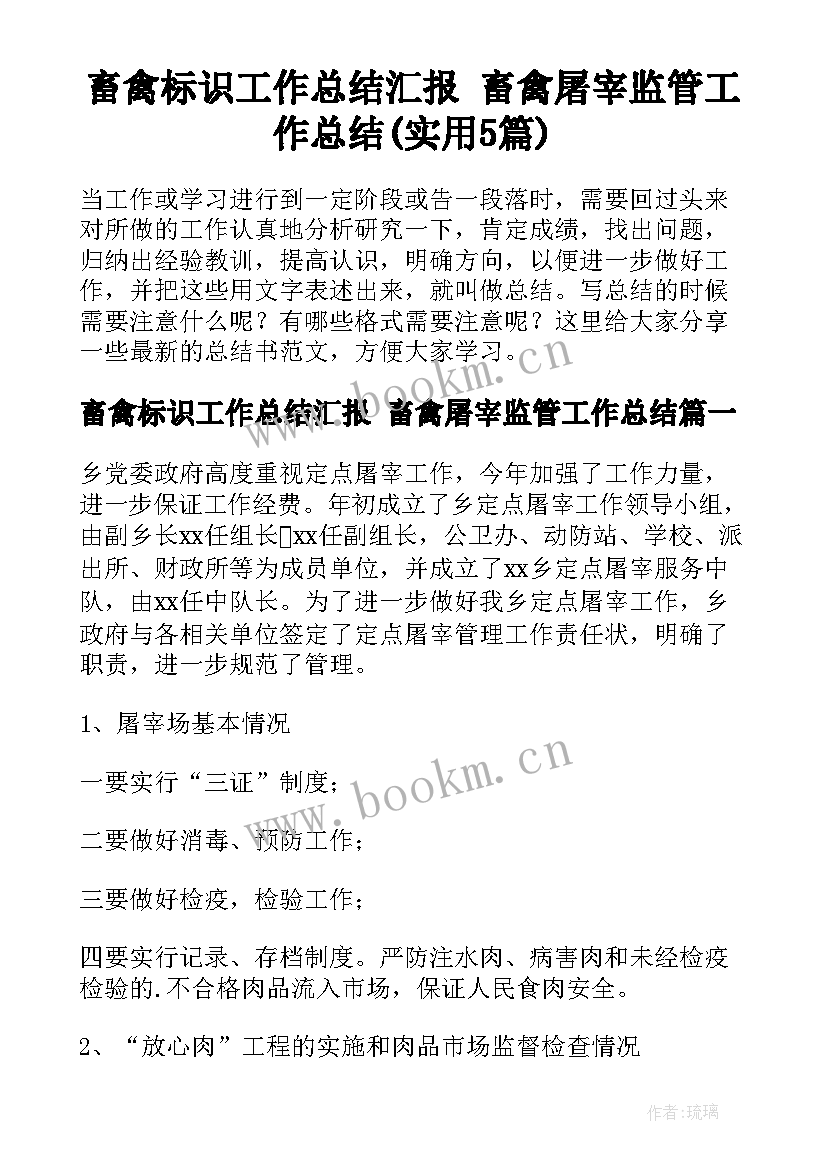 畜禽标识工作总结汇报 畜禽屠宰监管工作总结(实用5篇)