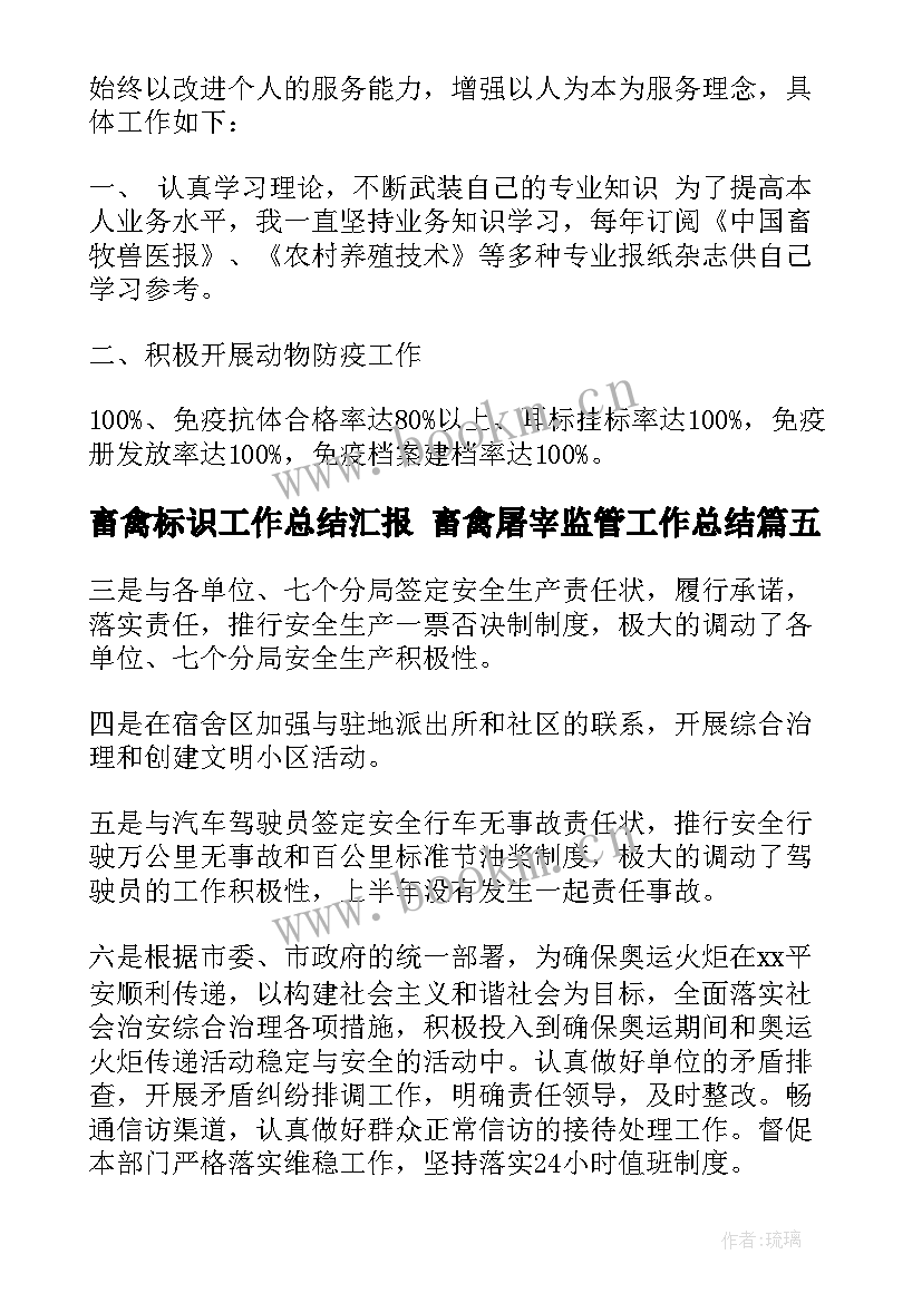 畜禽标识工作总结汇报 畜禽屠宰监管工作总结(实用5篇)