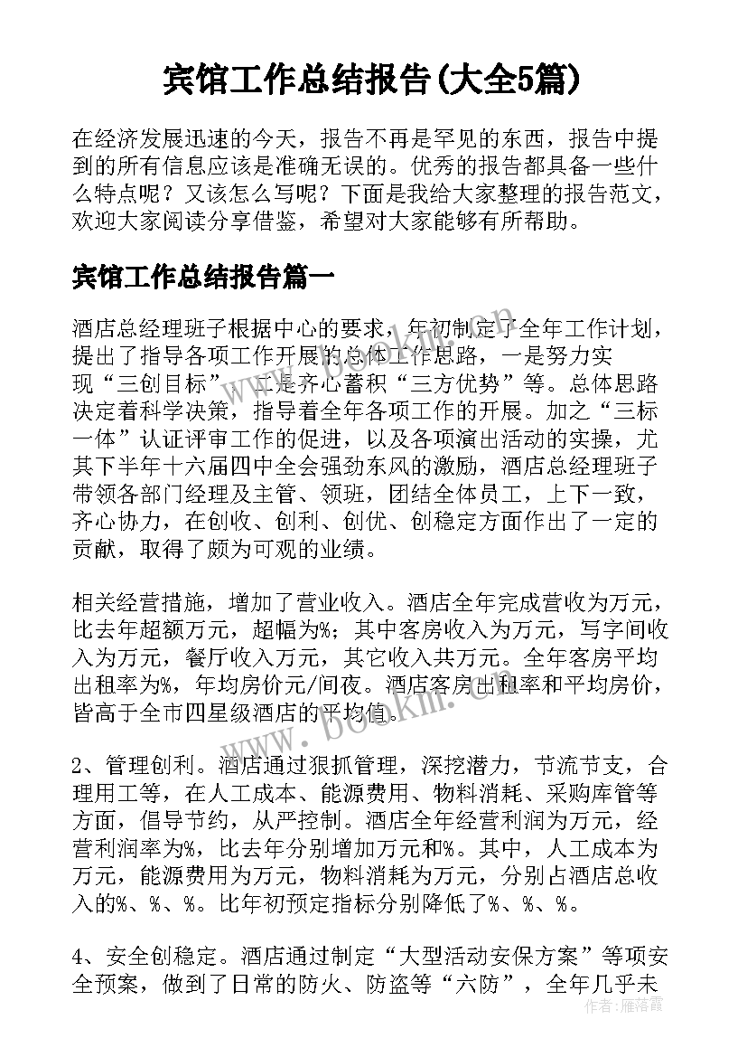 宾馆工作总结报告(大全5篇)