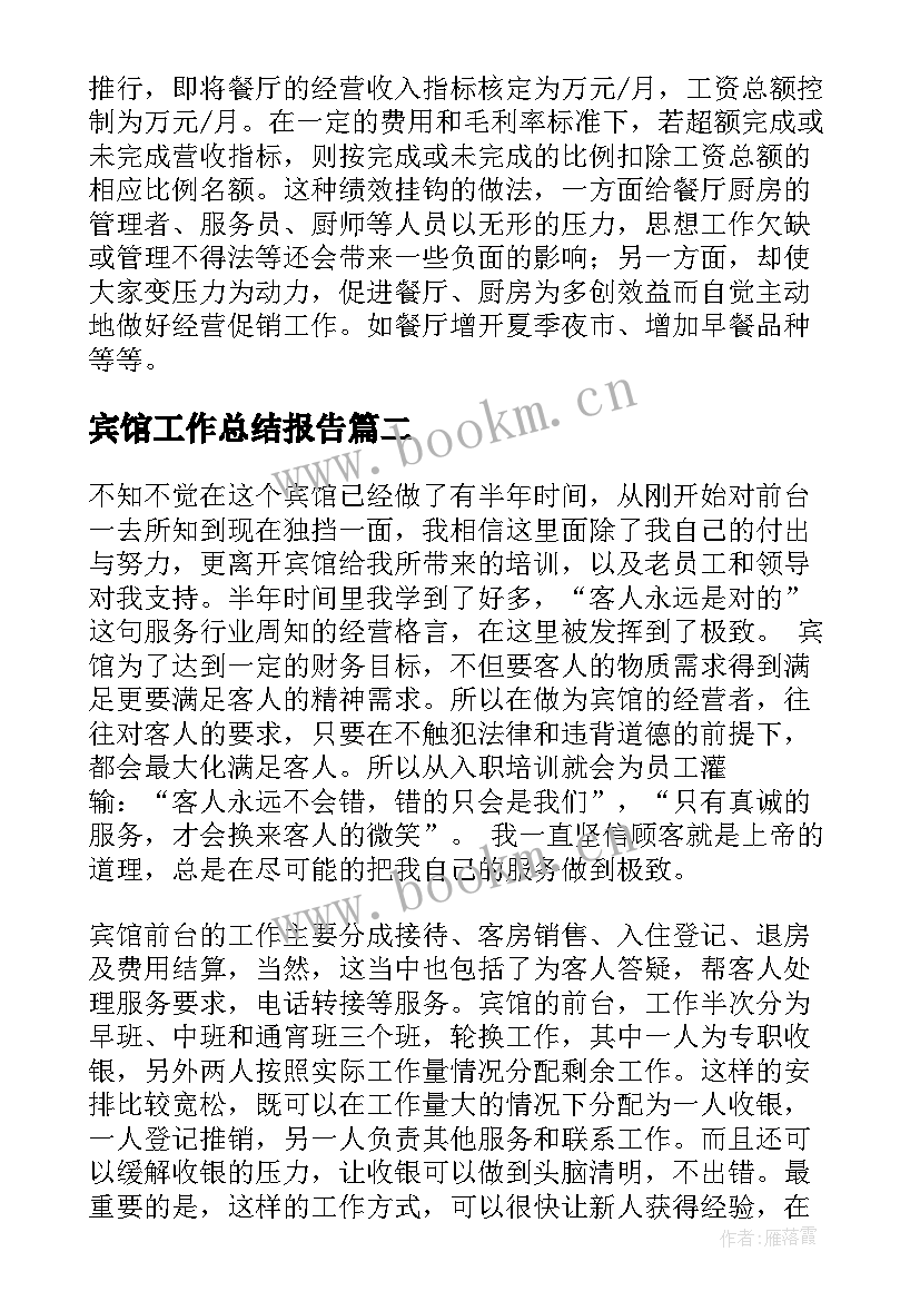 宾馆工作总结报告(大全5篇)