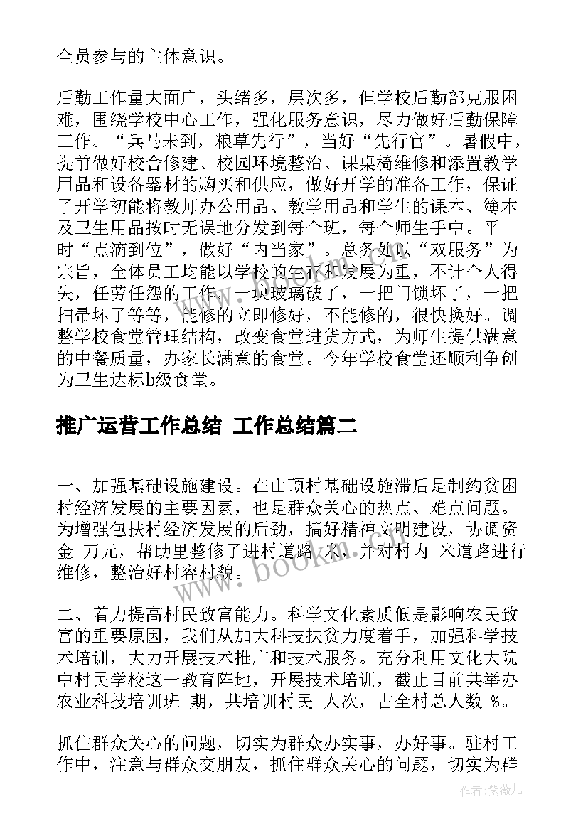 2023年推广运营工作总结 工作总结(通用9篇)