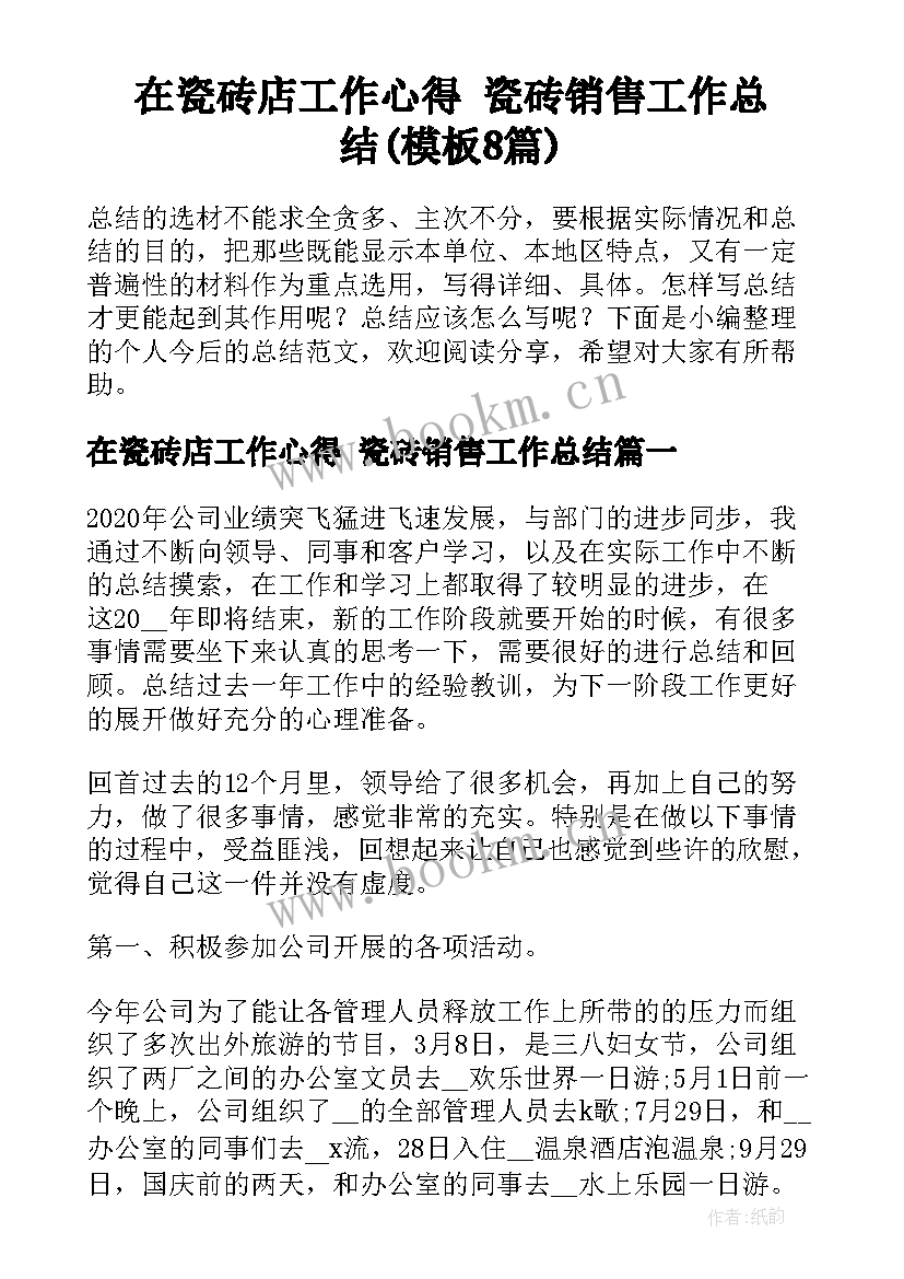 在瓷砖店工作心得 瓷砖销售工作总结(模板8篇)