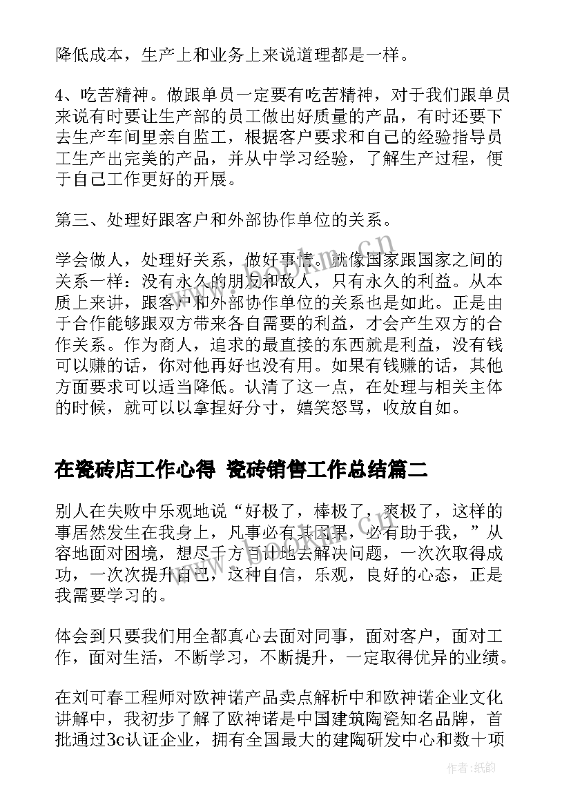 在瓷砖店工作心得 瓷砖销售工作总结(模板8篇)