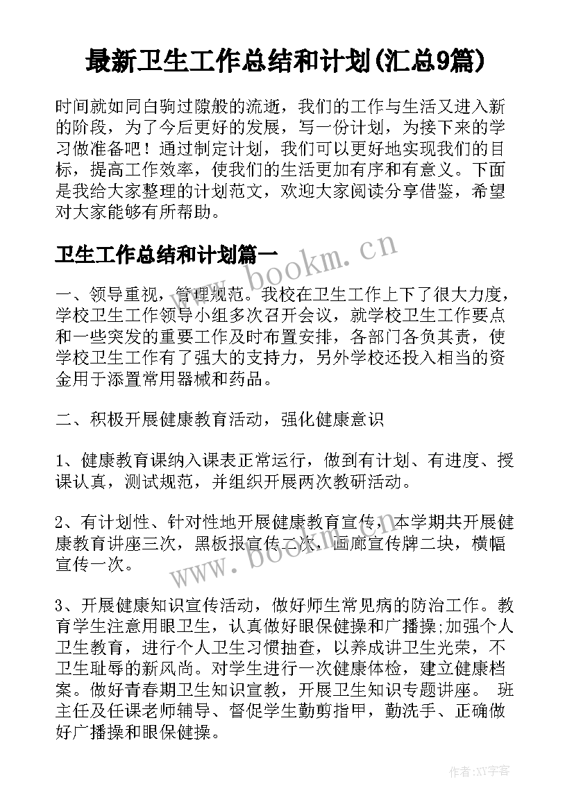 最新卫生工作总结和计划(汇总9篇)