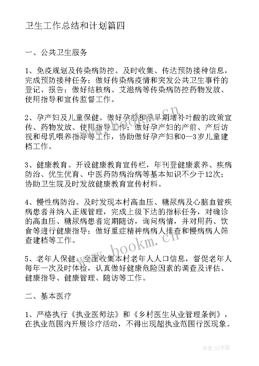 最新卫生工作总结和计划(汇总9篇)