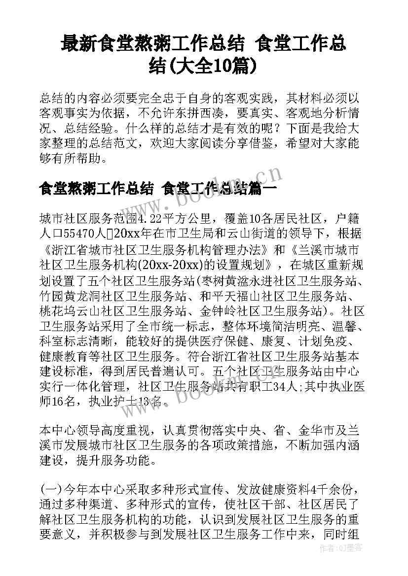 最新食堂熬粥工作总结 食堂工作总结(大全10篇)