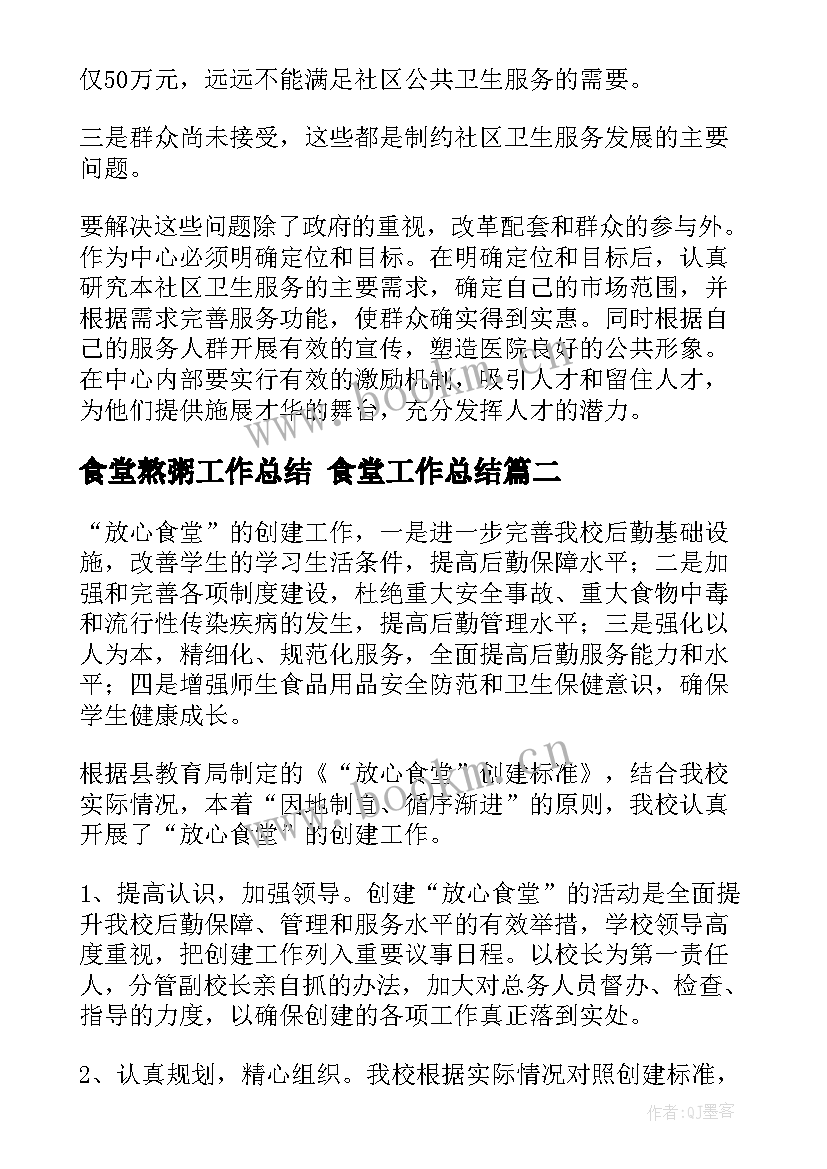 最新食堂熬粥工作总结 食堂工作总结(大全10篇)