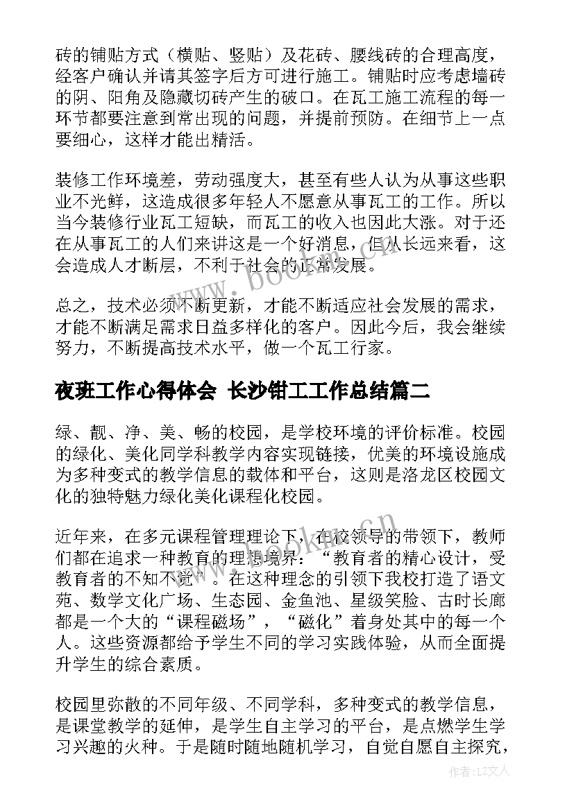 夜班工作心得体会 长沙钳工工作总结(汇总5篇)