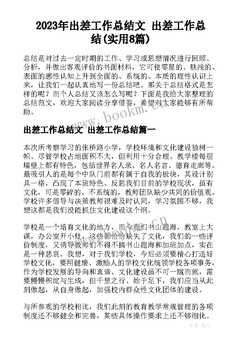 2023年出差工作总结文 出差工作总结(实用8篇)