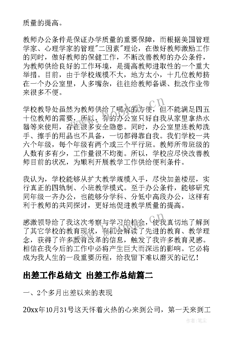 2023年出差工作总结文 出差工作总结(实用8篇)