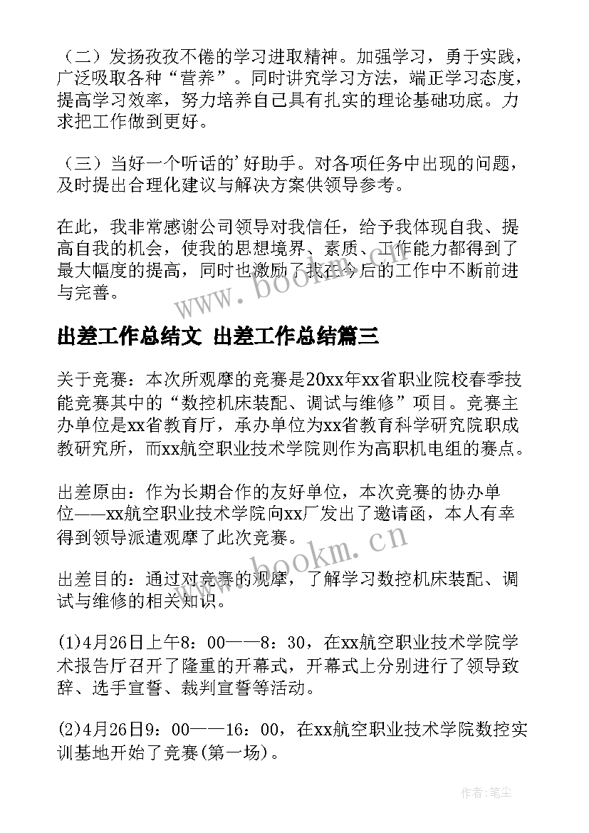 2023年出差工作总结文 出差工作总结(实用8篇)