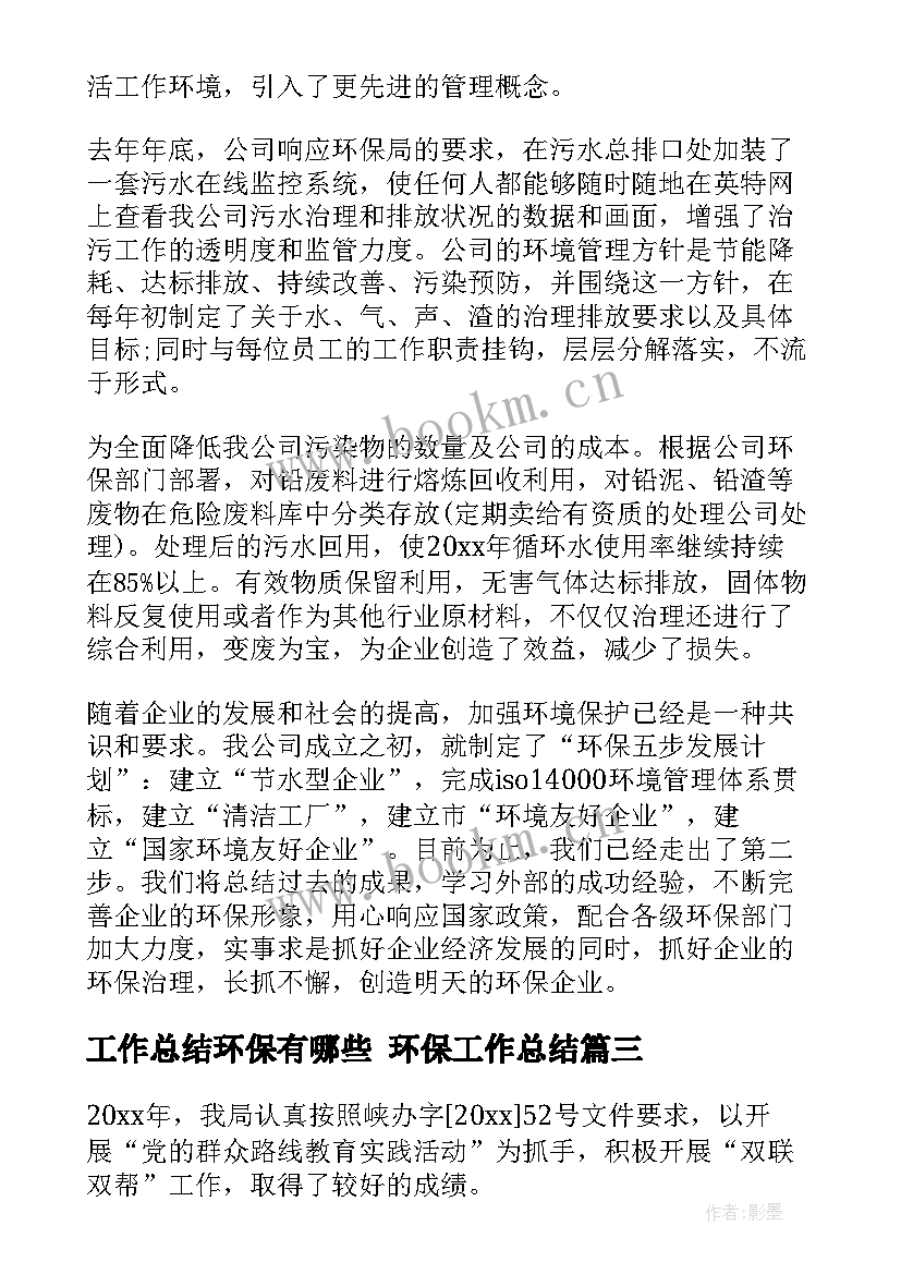 2023年工作总结环保有哪些 环保工作总结(优质6篇)