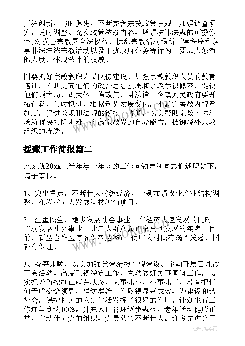 援藏工作简报(精选8篇)