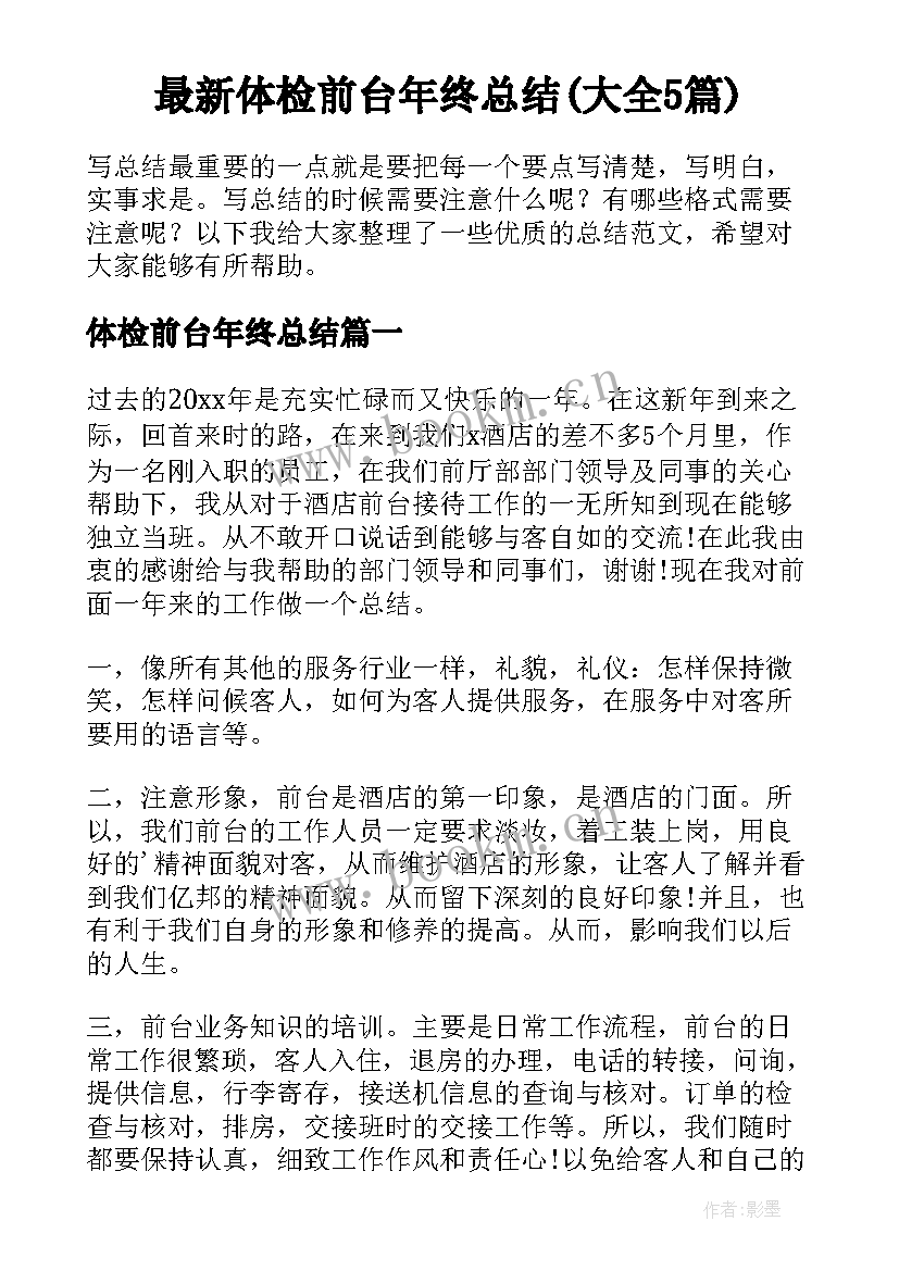 最新体检前台年终总结(大全5篇)