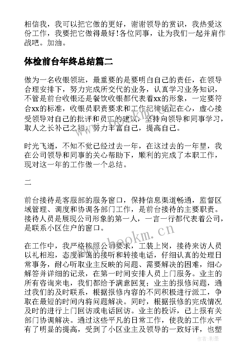 最新体检前台年终总结(大全5篇)