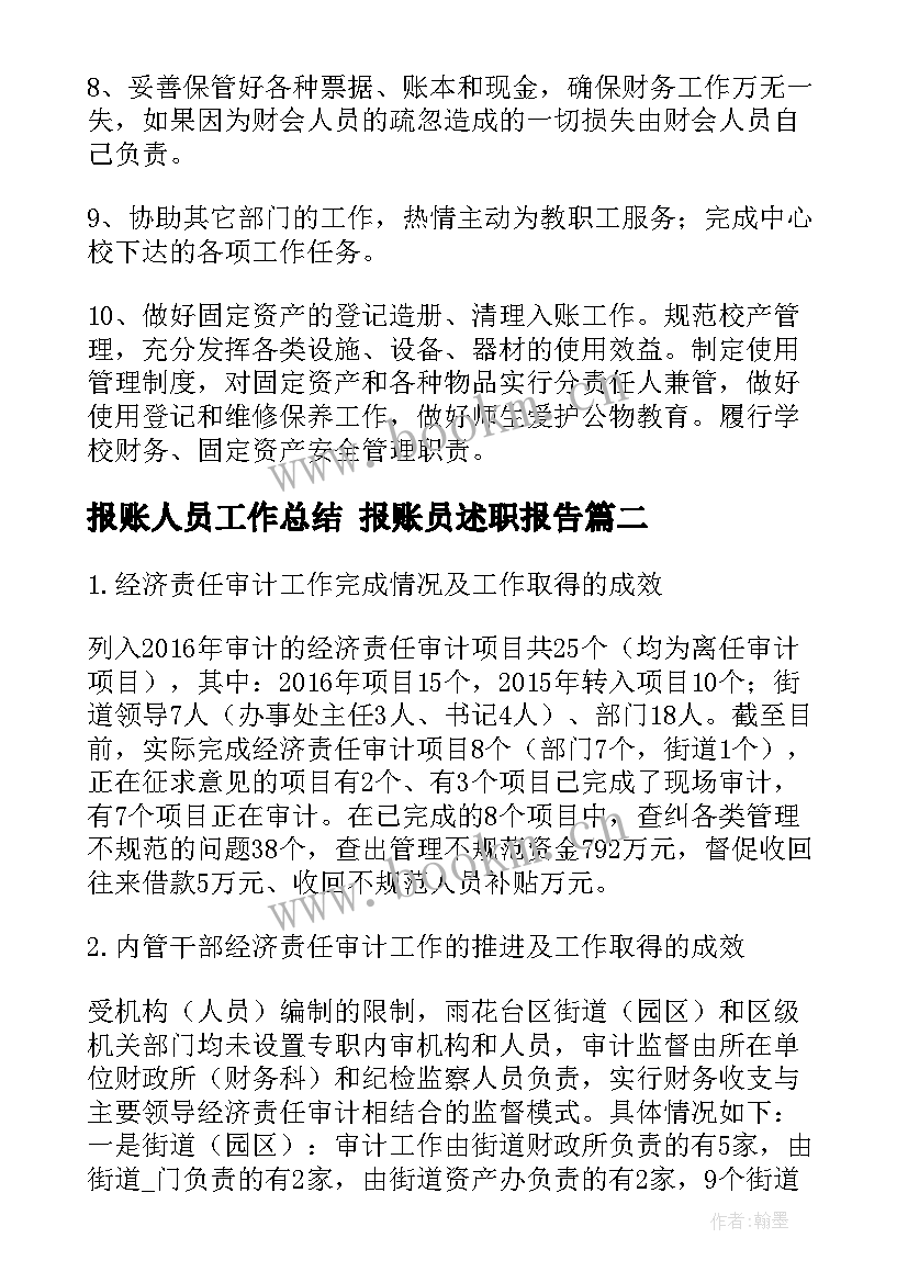 最新报账人员工作总结 报账员述职报告(优质8篇)