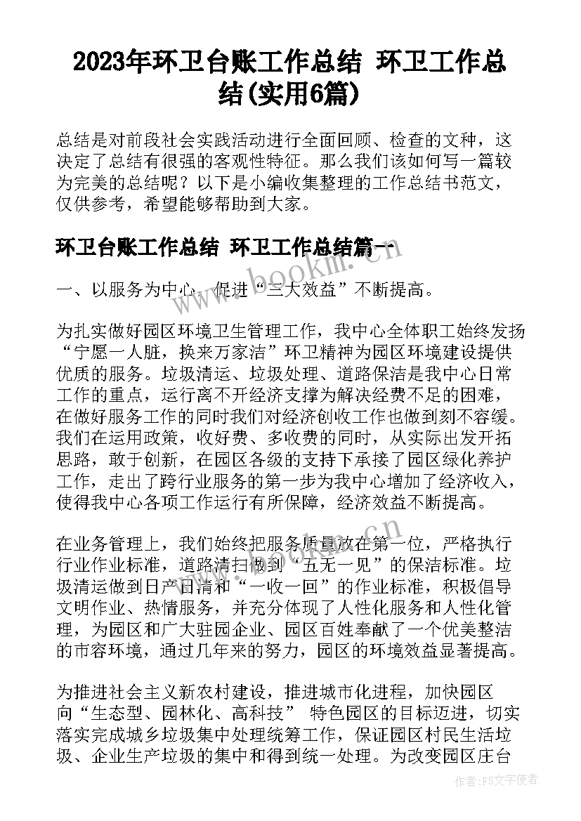 2023年环卫台账工作总结 环卫工作总结(实用6篇)