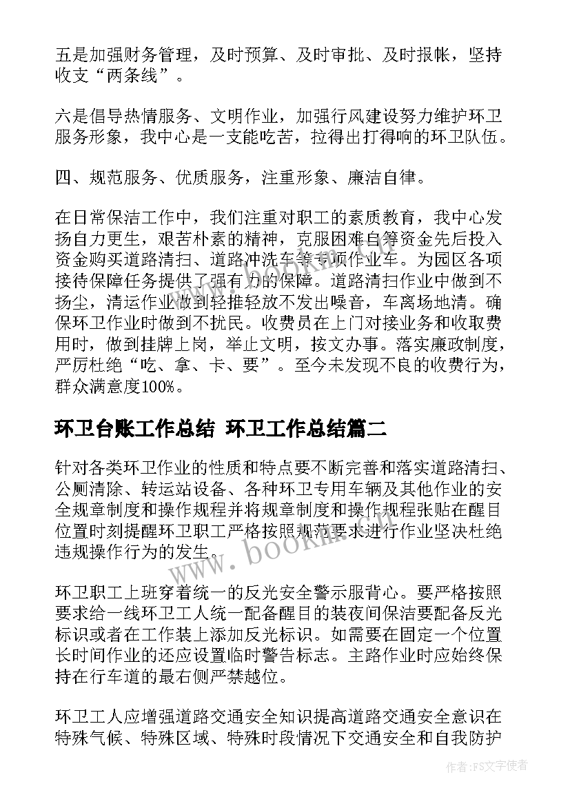 2023年环卫台账工作总结 环卫工作总结(实用6篇)