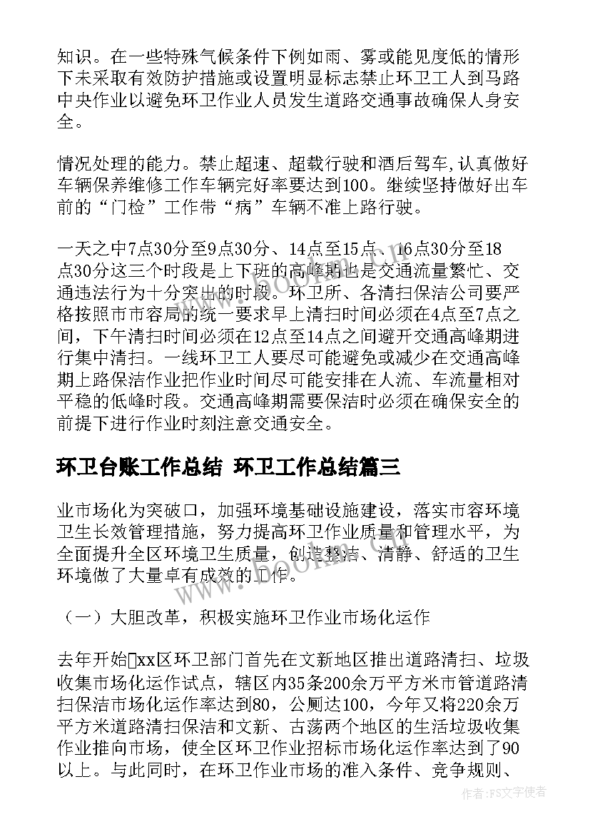 2023年环卫台账工作总结 环卫工作总结(实用6篇)