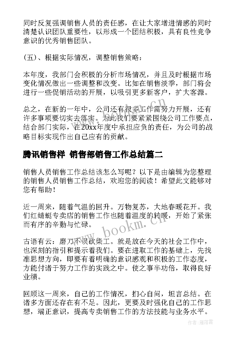 腾讯销售样 销售部销售工作总结(大全8篇)