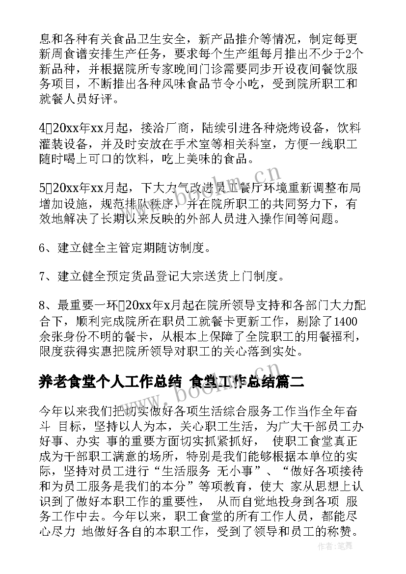 2023年养老食堂个人工作总结 食堂工作总结(优质5篇)