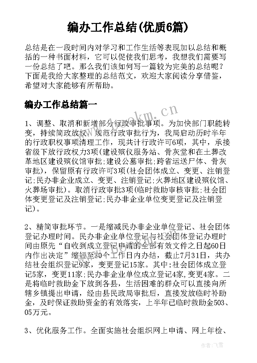 编办工作总结(优质6篇)