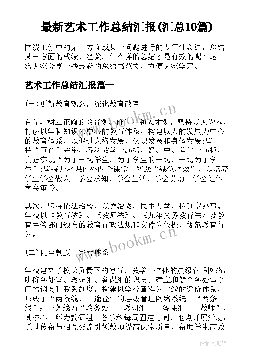 最新艺术工作总结汇报(汇总10篇)