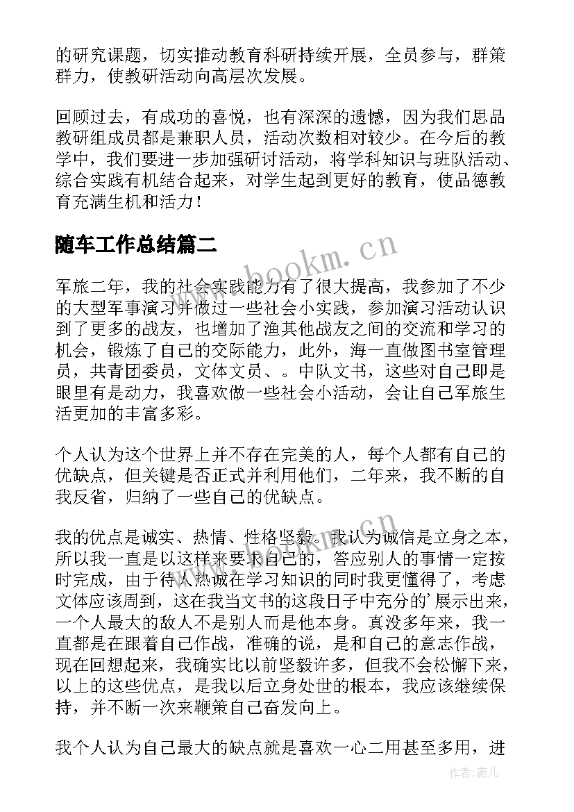 最新随车工作总结(精选5篇)