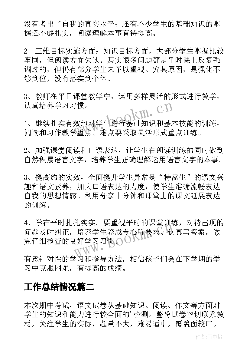 工作总结情况(优质6篇)