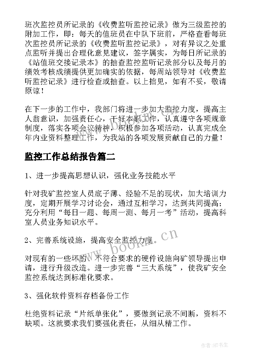 2023年监控工作总结报告(大全8篇)