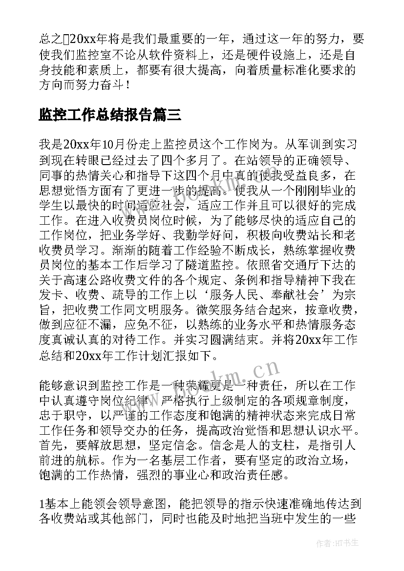 2023年监控工作总结报告(大全8篇)