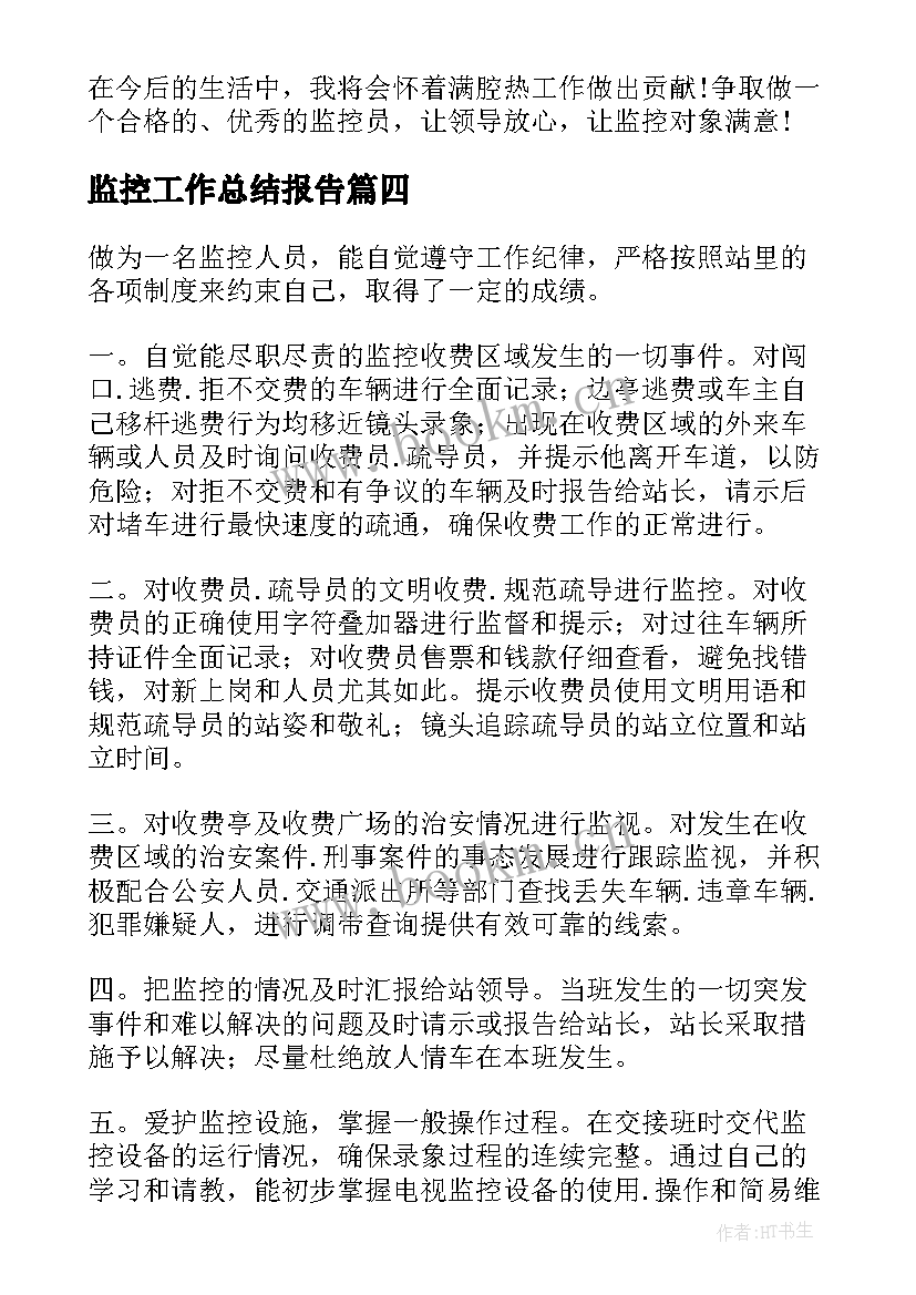 2023年监控工作总结报告(大全8篇)