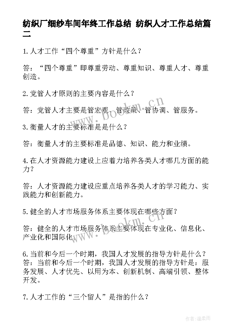 最新纺织厂细纱车间年终工作总结 纺织人才工作总结(模板5篇)