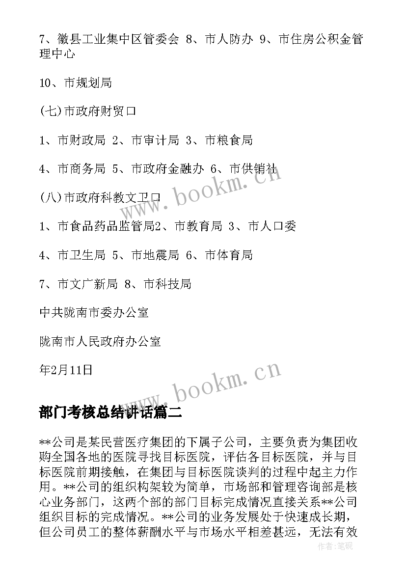 2023年部门考核总结讲话(优秀10篇)