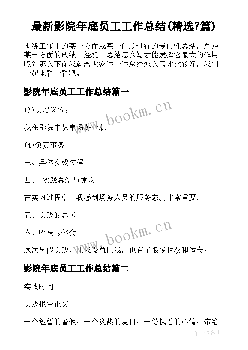 最新影院年底员工工作总结(精选7篇)