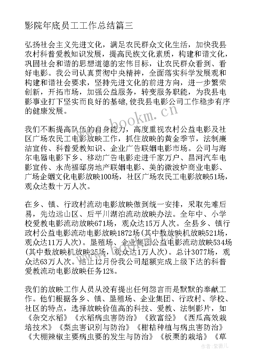 最新影院年底员工工作总结(精选7篇)