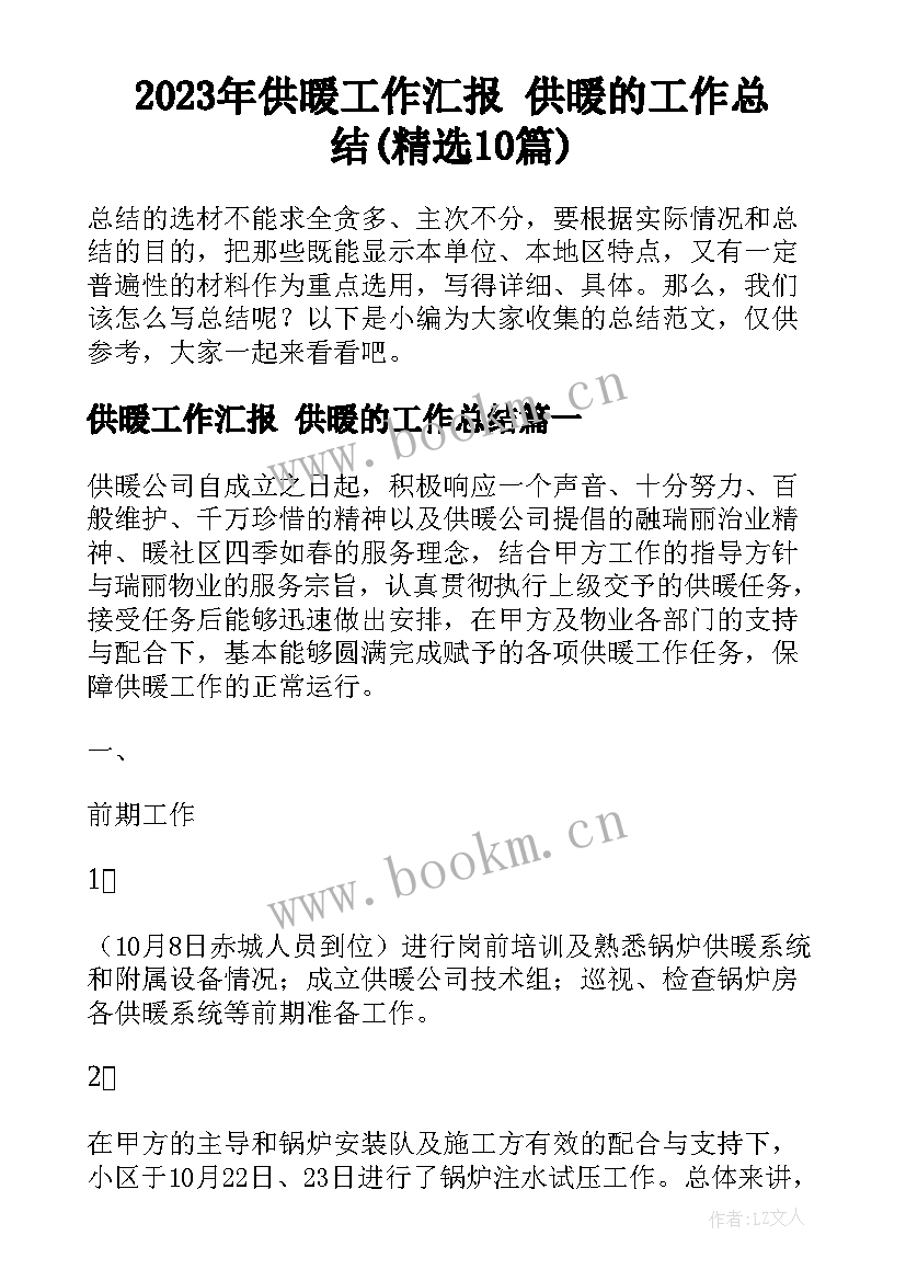 2023年供暖工作汇报 供暖的工作总结(精选10篇)