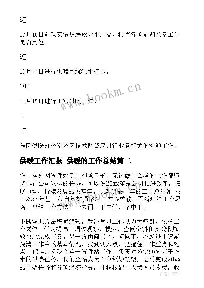 2023年供暖工作汇报 供暖的工作总结(精选10篇)