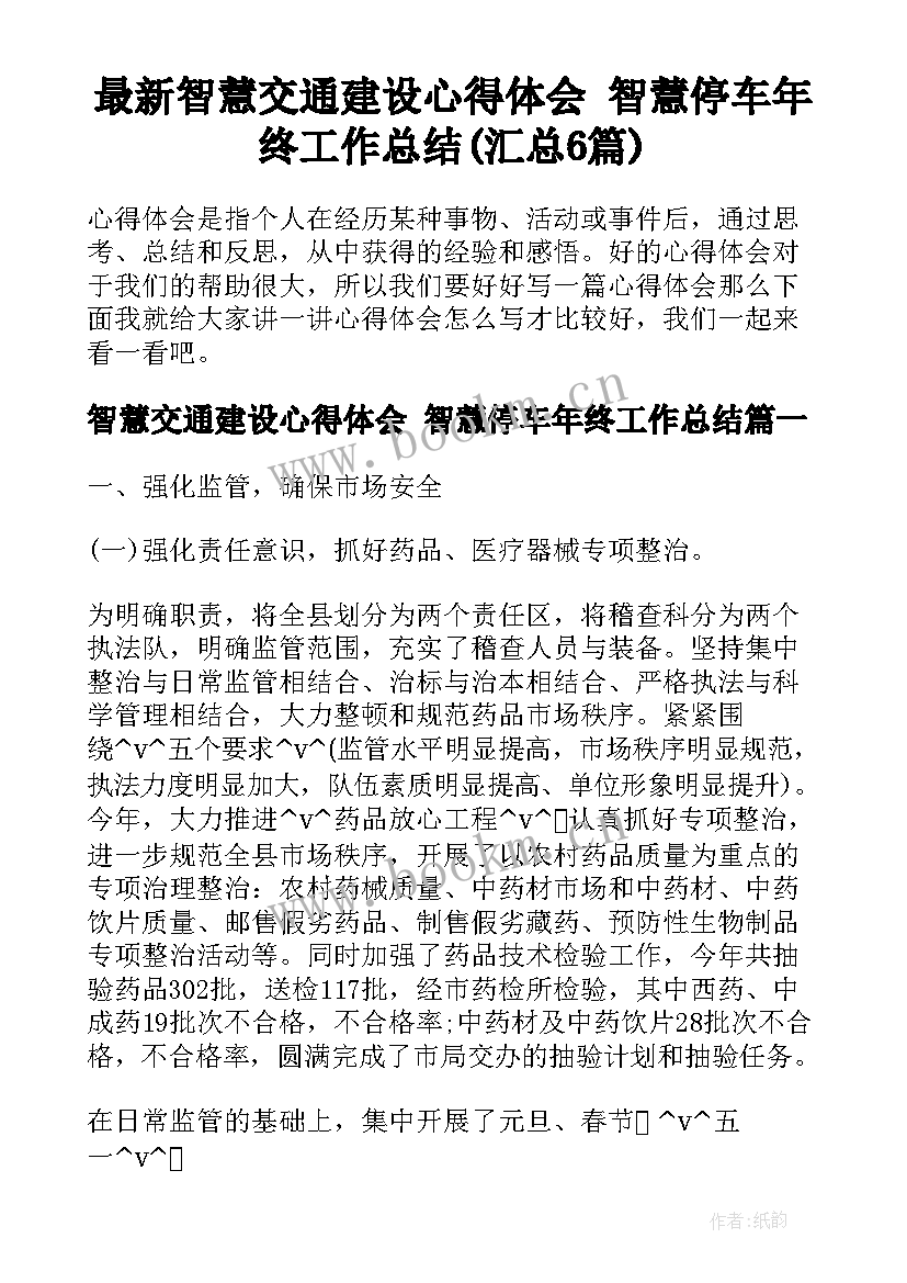 最新智慧交通建设心得体会 智慧停车年终工作总结(汇总6篇)