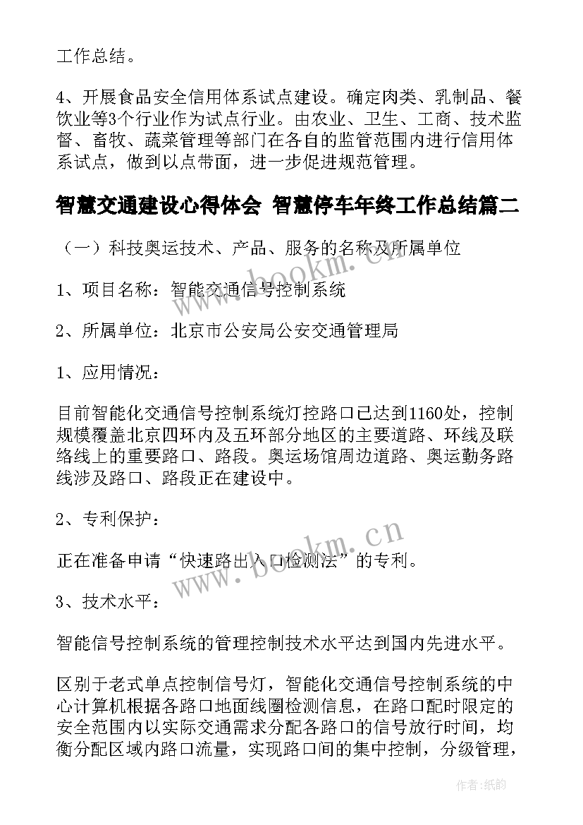 最新智慧交通建设心得体会 智慧停车年终工作总结(汇总6篇)