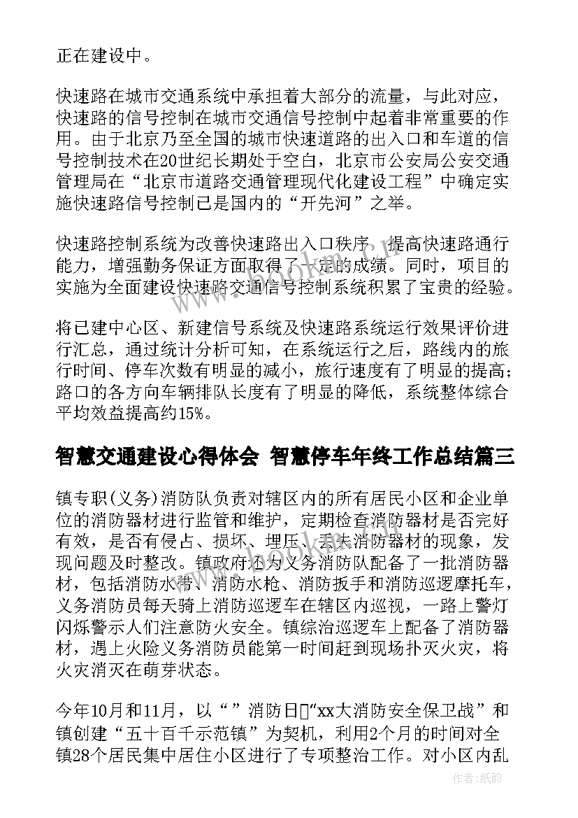 最新智慧交通建设心得体会 智慧停车年终工作总结(汇总6篇)