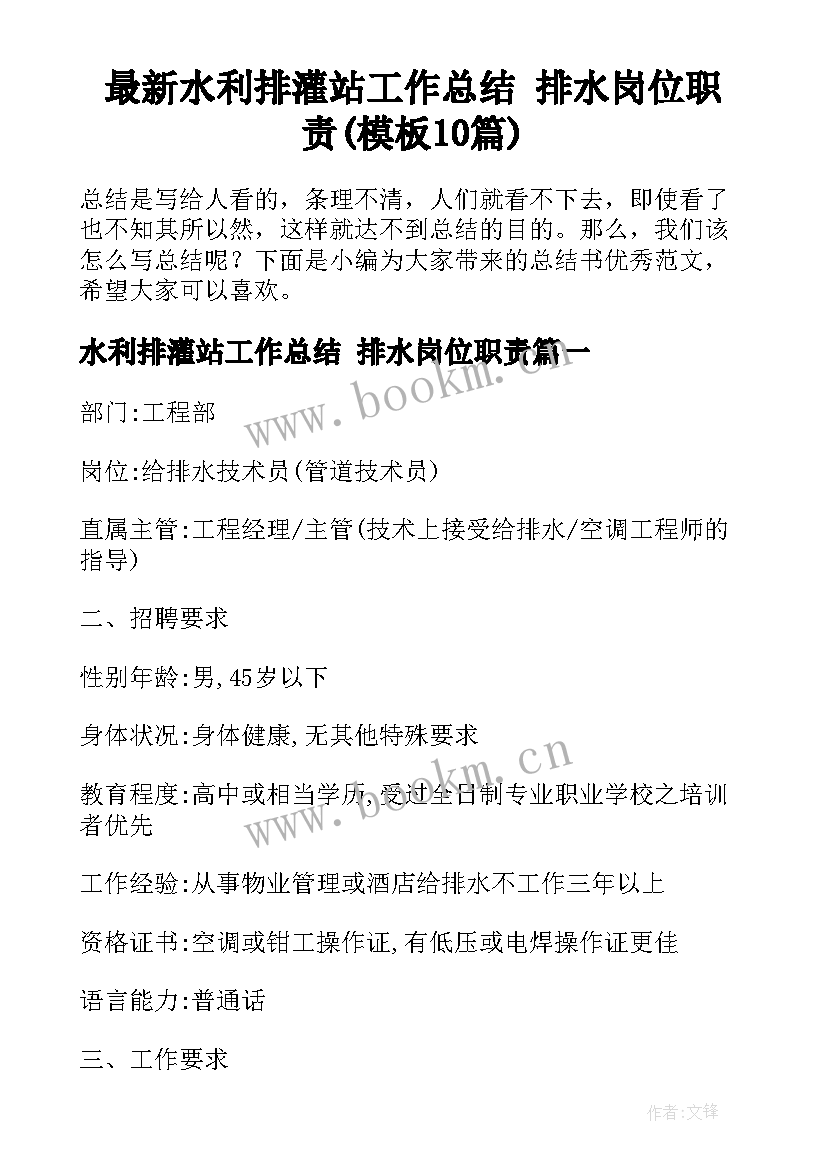 最新水利排灌站工作总结 排水岗位职责(模板10篇)