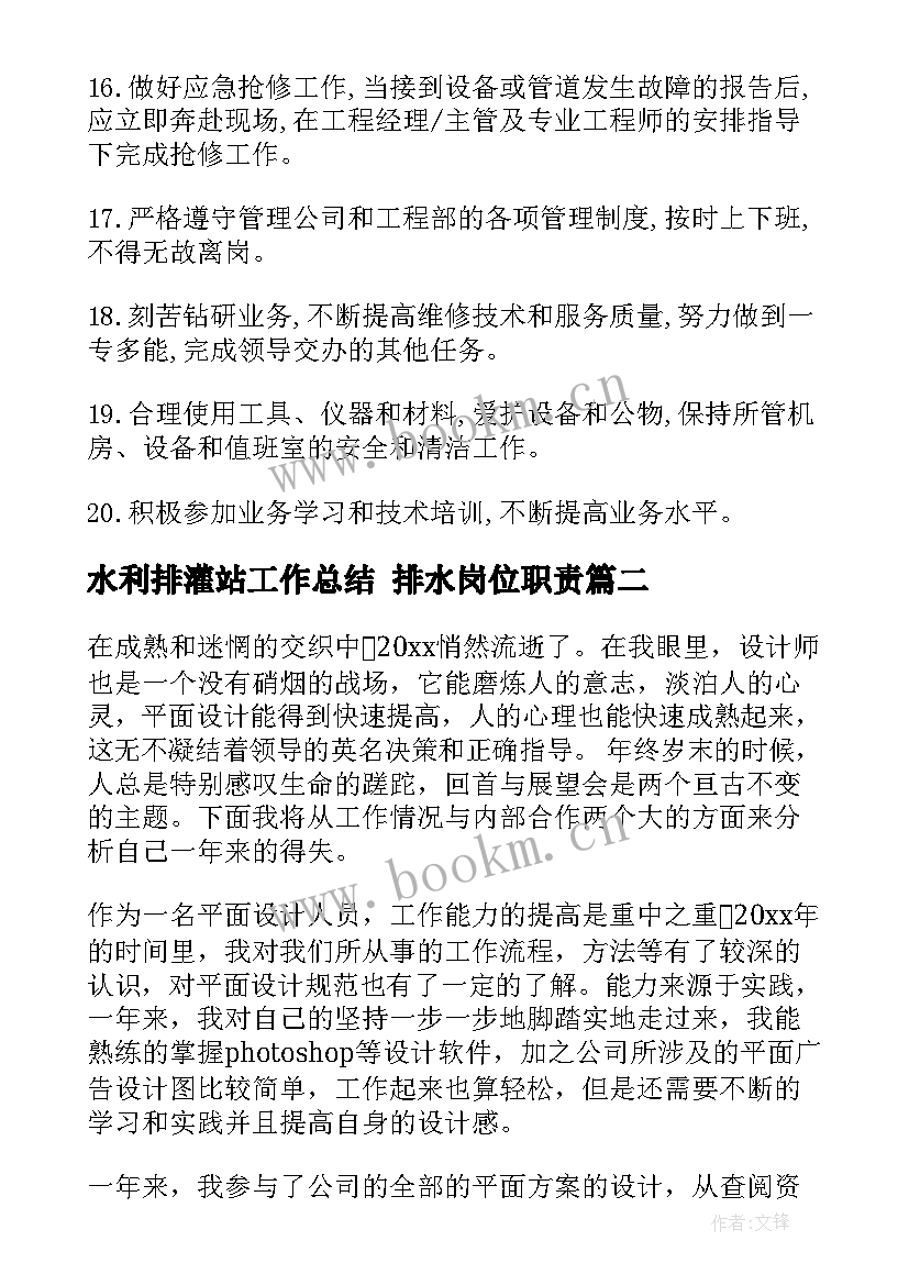 最新水利排灌站工作总结 排水岗位职责(模板10篇)