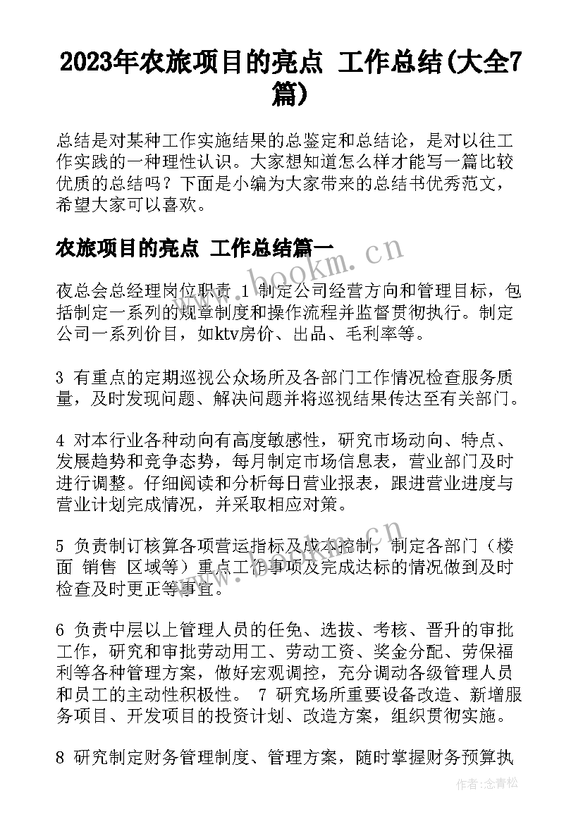 2023年农旅项目的亮点 工作总结(大全7篇)