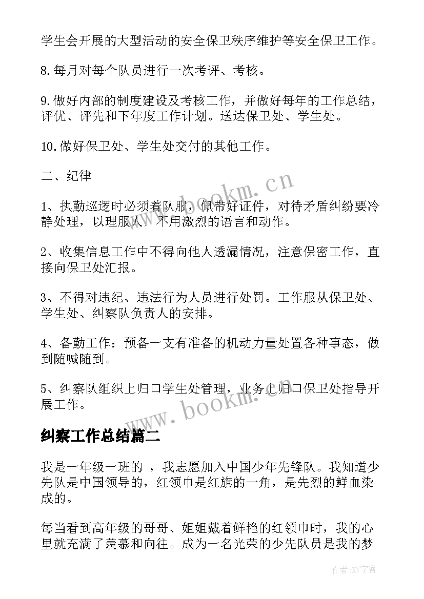 2023年纠察工作总结(通用7篇)