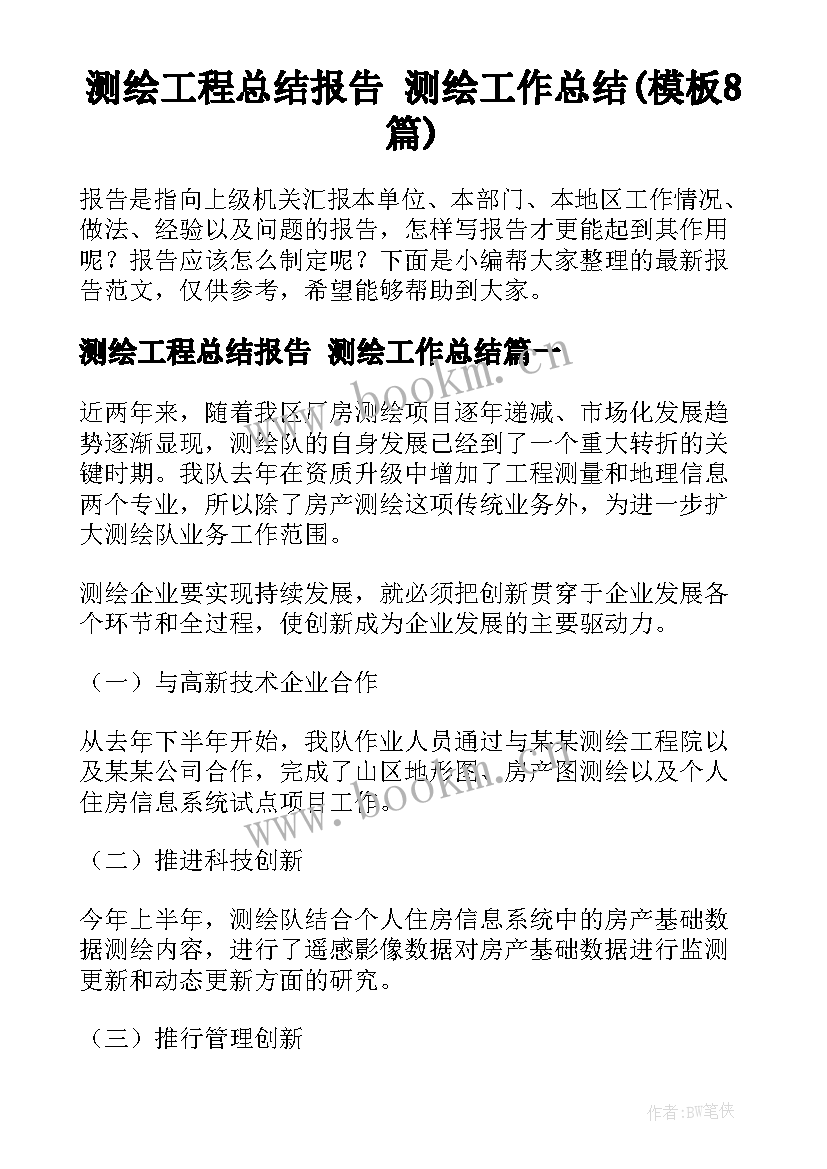 测绘工程总结报告 测绘工作总结(模板8篇)